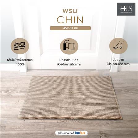 พรม HOME LIVING STYLE CHIN 45X70 ซม. สีน้ำตาล_8