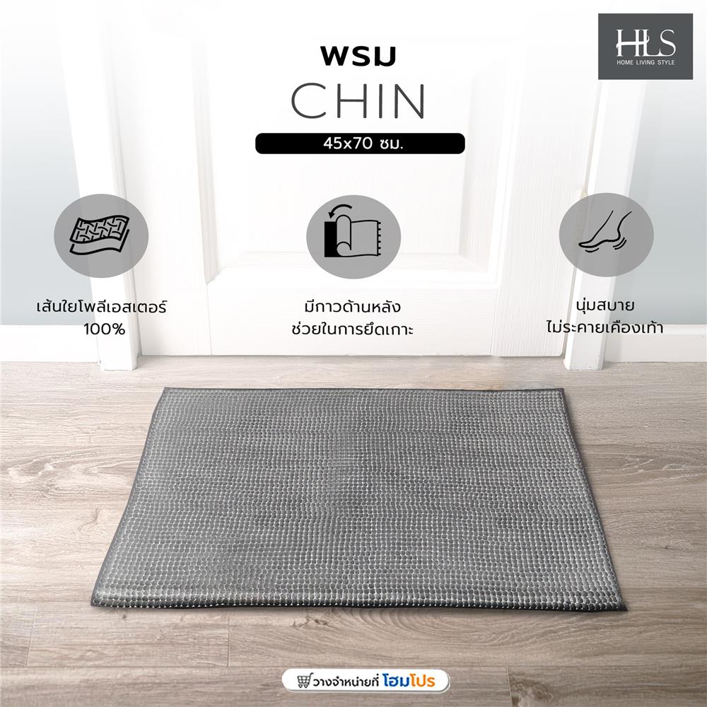 พรม HOME LIVING STYLE CHIN 45X70 ซม. สีเทาเข้ม
