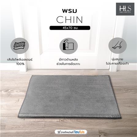 พรม HOME LIVING STYLE CHIN 45X70 ซม. สีเทาเข้ม_8