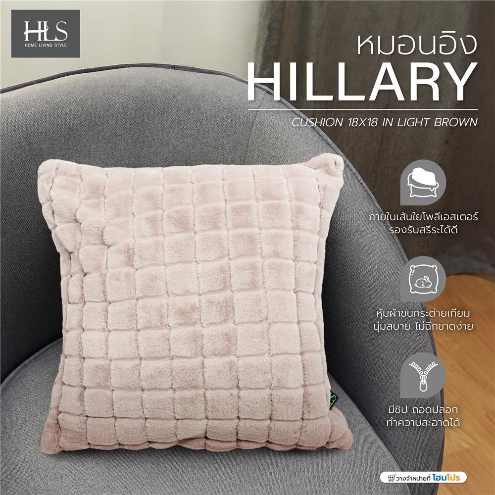 หมอนอิง HOME LIVING STYLE HILLARY 18X18 นิ้ว สีน้ำตาลอ่อน
