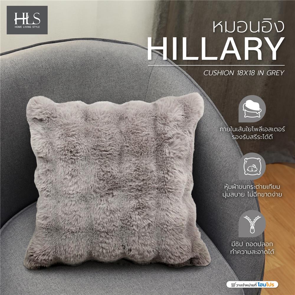 หมอนอิง HOME LIVING STYLE HILLARY 18X18 นิ้ว สีเทา