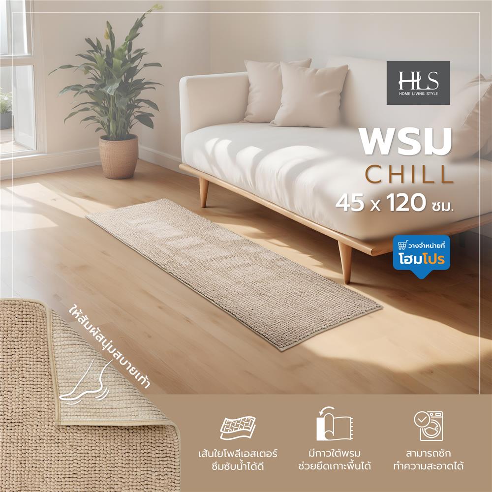 พรม HOME LIVING STYLE CHILL 45X120 ซม. สีน้ำตาล
