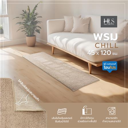 พรม HOME LIVING STYLE CHILL 45X120 ซม. สีน้ำตาล_9
