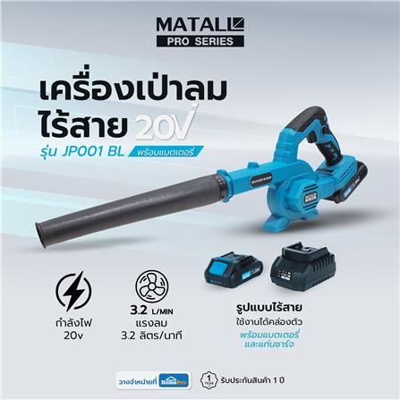 เครื่องเป่าลมไร้สาย (พร้อมแบตเตอรี่) MATALL PRO JP001 BL 20 โวลต์_9