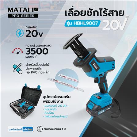 เลื่อยชักไร้สาย (พร้อมแบตเตอรี่) MATALL PRO HBHL9007 20 โวลต์_14