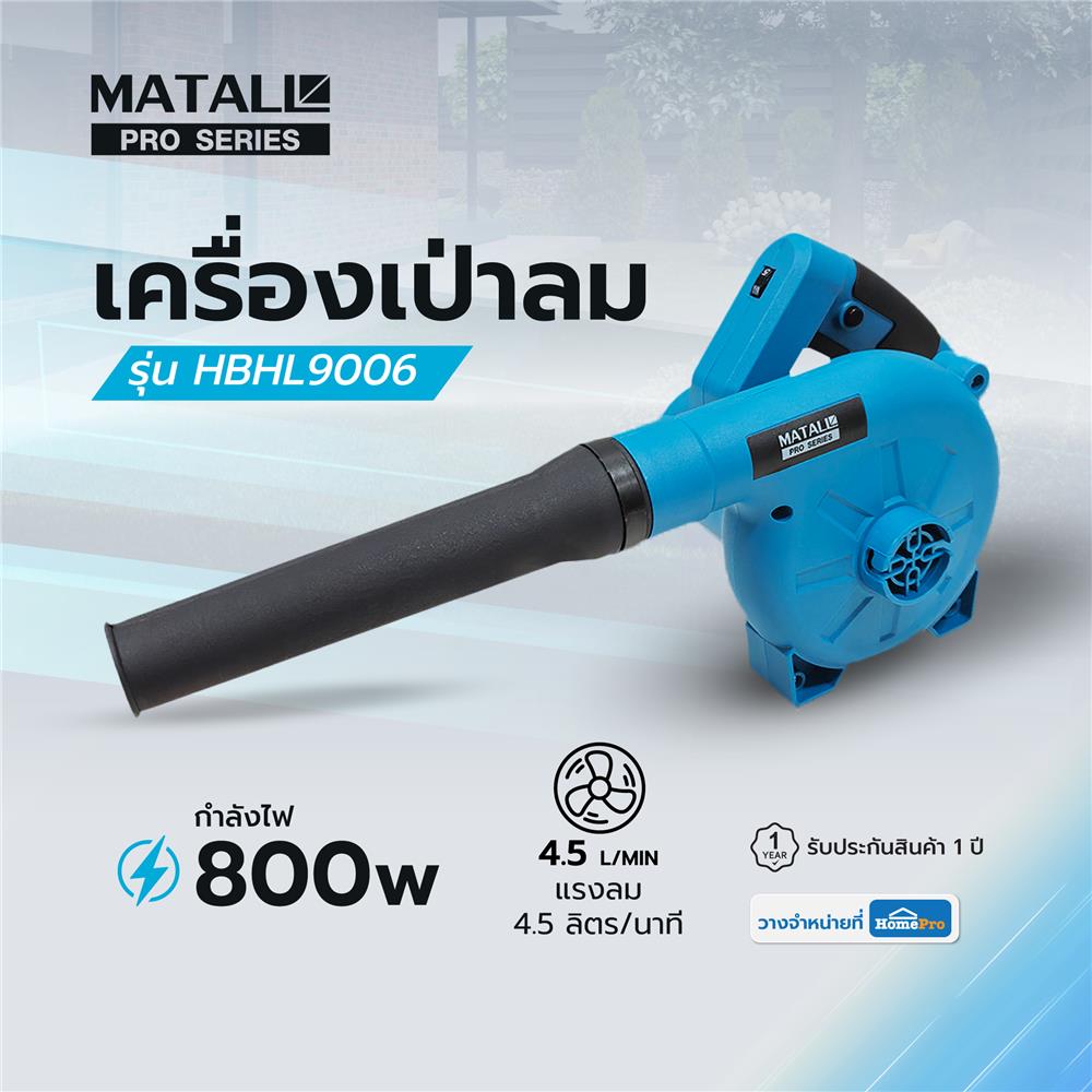 เครื่องเป่าลม MATALL PRO HBHL9006 800 วัตต์