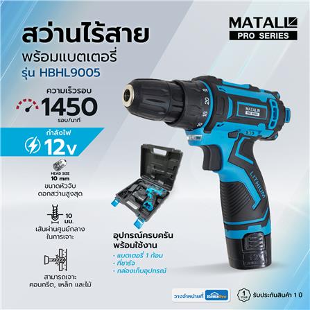 สว่านไร้สาย (พร้อมแบตเตอรี่) MATALL PRO HBHL9005 12 โวลต์_12