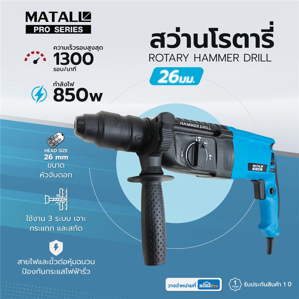 สว่านโรตารี่ MATALL PRO 26 มม. 850 วัตต์