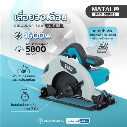 เลื่อยวงเดือน MATALL PRO T-581 7 นิ้ว 1600 วัตต์_9