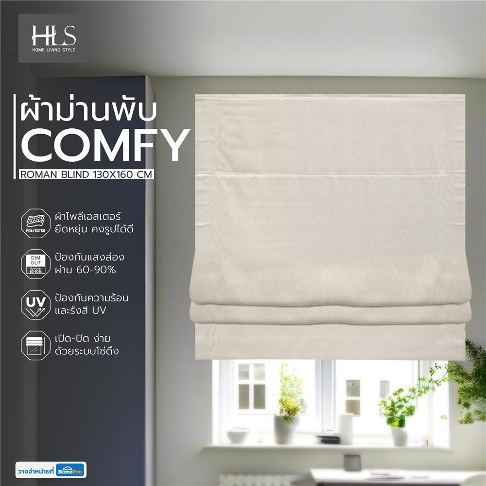 ผ้าม่านพับ HOME LIVING STYLE COMFY 130X160 ซม. สีครีม