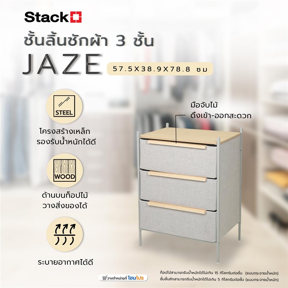 ชั้นลิ้นชักผ้า 3 ชั้น STACKO JAZE 57.5X38.9X78.8 ซม. สีเทา