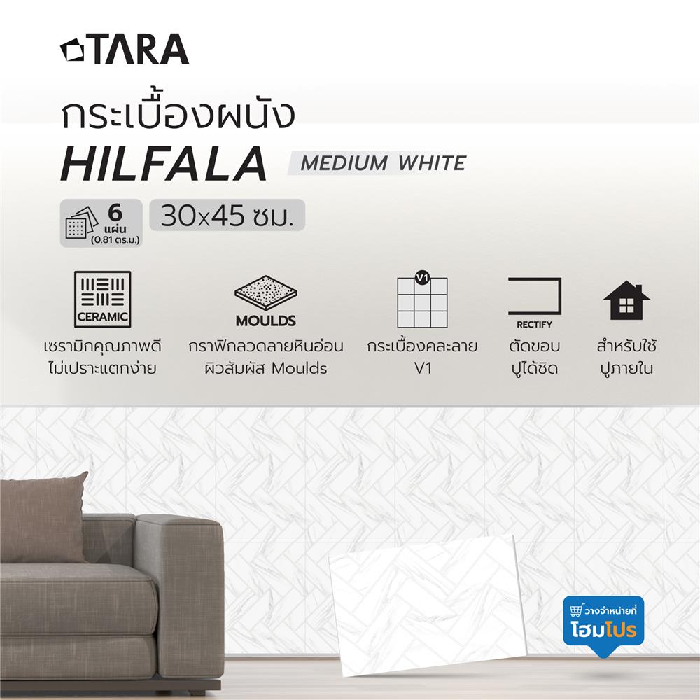 กระเบื้องผนัง 30x45 ซม. TARA ฮิลฟารา กลาง ไวท์ 0.81 ตร.ม.