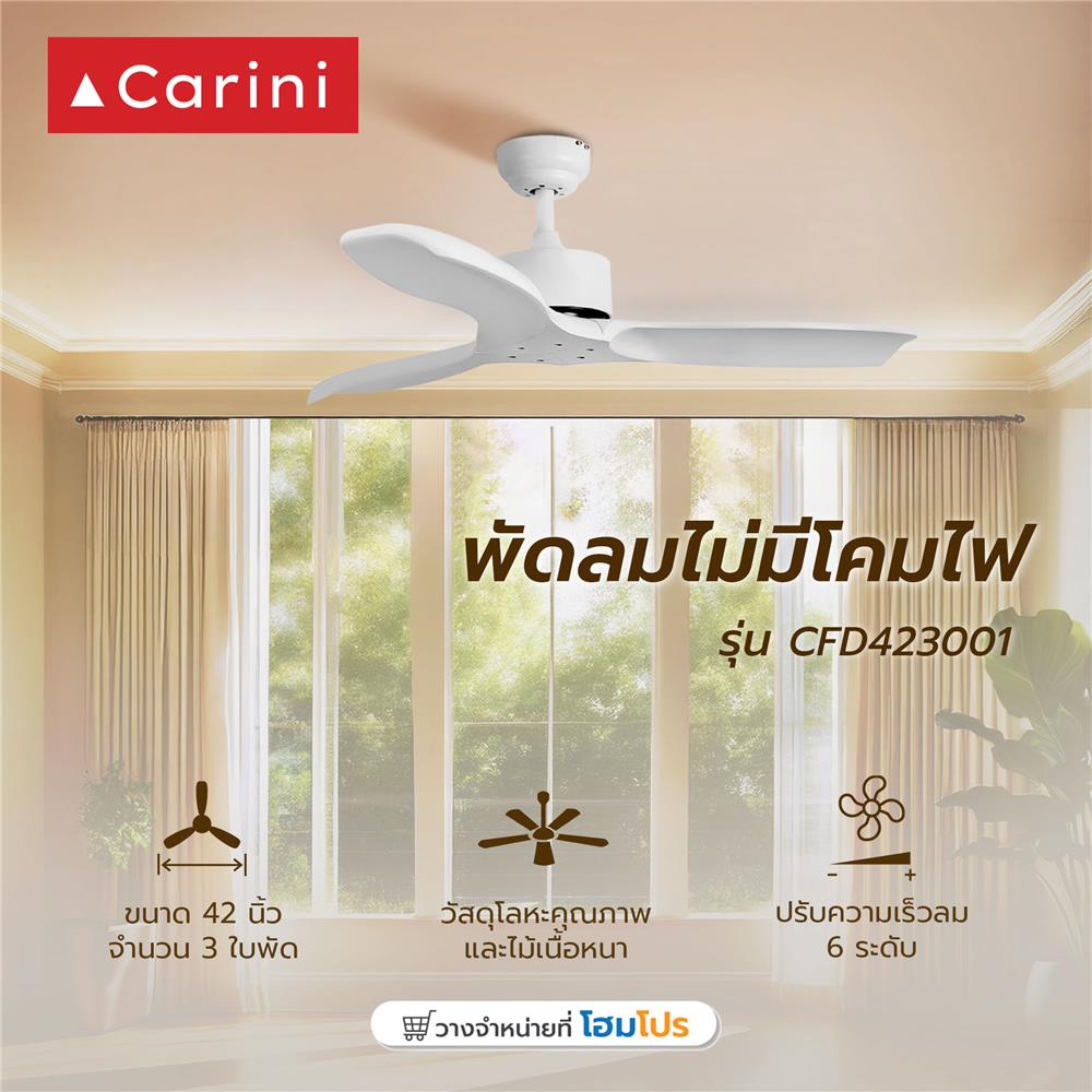 พัดลมไม่มีโคมไฟ CARINI CFD423001 42 นิ้ว สีขาว