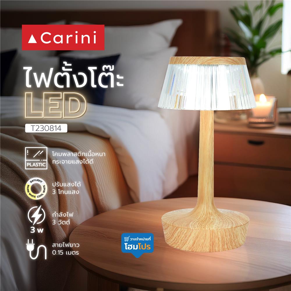 ไฟตั้งโต๊ะ LED CARINI T230814 3 วัตต์ สีขาว/ลายไม้