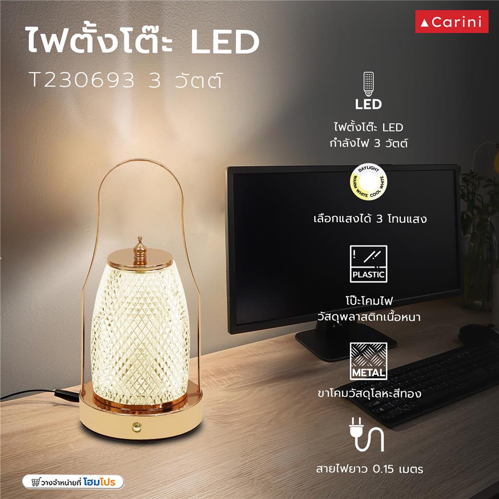 ไฟตั้งโต๊ะ LED CARINI T230693 3 วัตต์ สีใส/ทอง