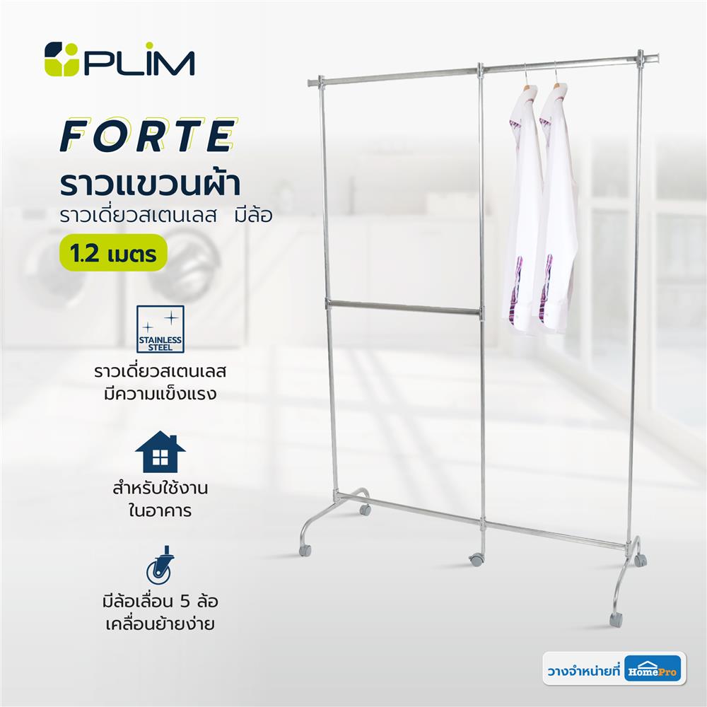 ราวแขวนผ้าราวเดี่ยวสเตนเลส มีล้อ PLIM FORTE 1.2 ม.