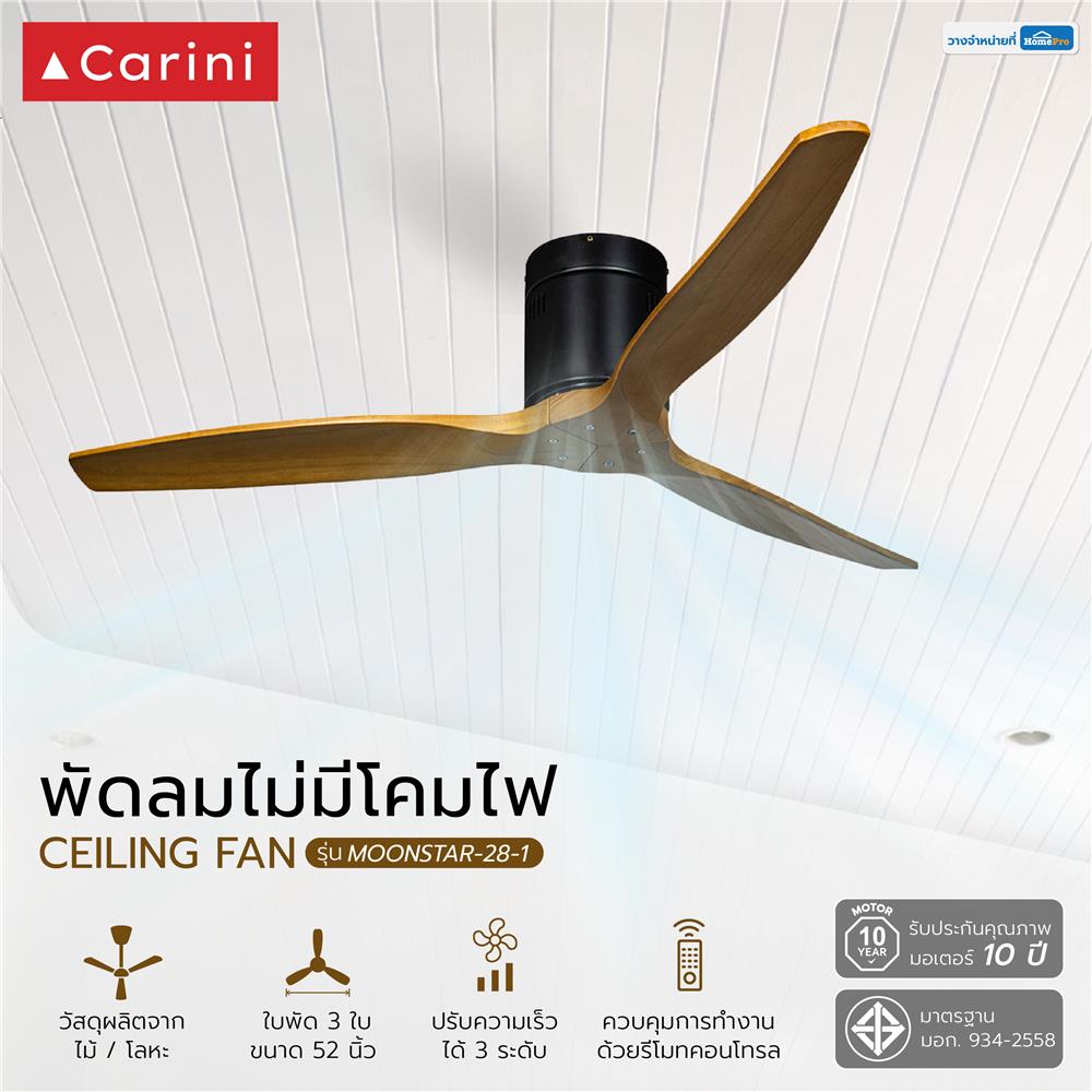 พัดลมไม่มีโคมไฟ CARINI MOONSTAR-28-1 52 นิ้ว สีดำ/ลายไม้