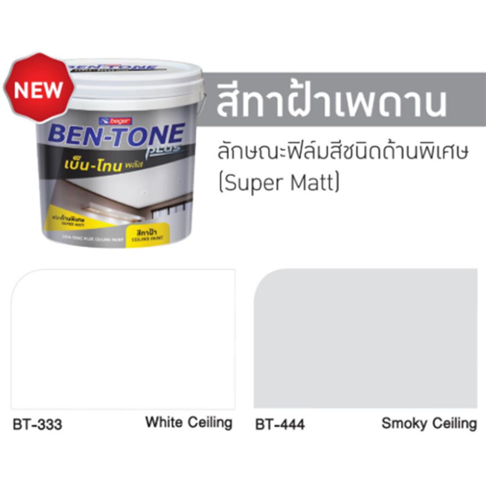 สีน้ำทาฝ้า ชนิดด้าน BEGER BEN-TONE PLUS BT-444 สี SMOKY CEILING 5 แกลลอน