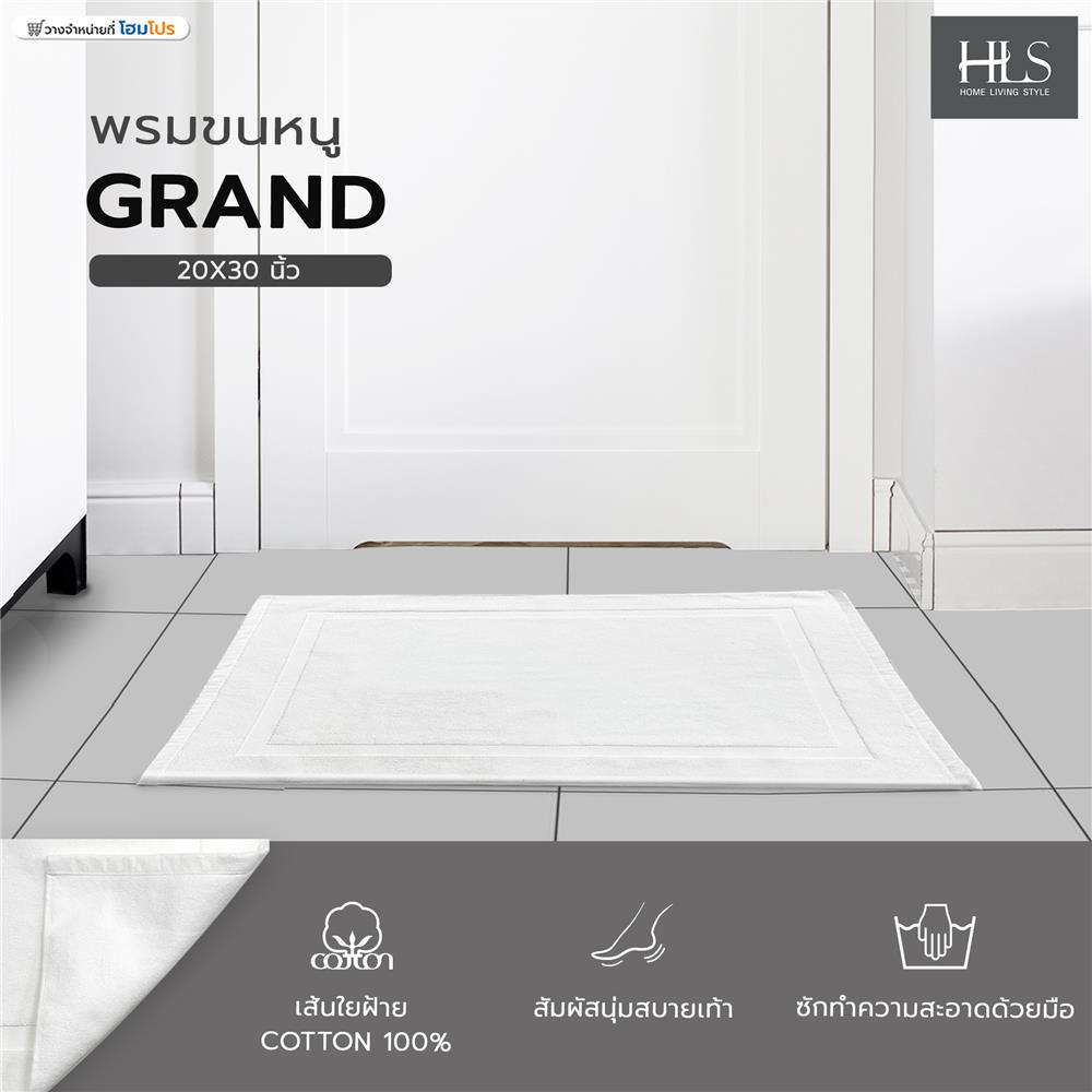 พรมขนหนู HOME LIVING STYLE GRAND 20X30 นิ้ว สีขาว