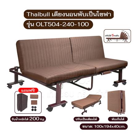 เตียงพับพร้อม TOPPER THAIBULL OLT504-240-100 สีน้ำตาล_5