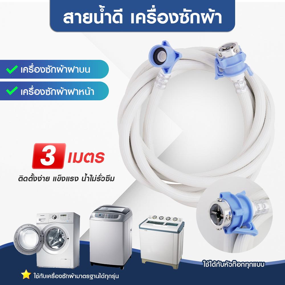 สายน้ำดีเครื่องซักผ้า ELEGANCE EG-6779 3 ม.