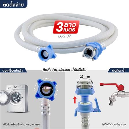 สายน้ำดีเครื่องซักผ้า ELEGANCE EG-6779 3 ม._4