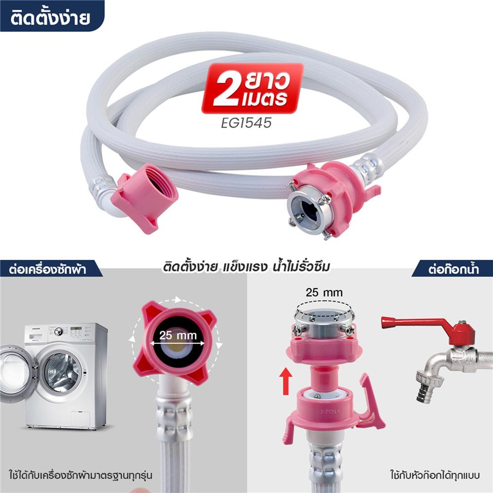 สายน้ำดีเครื่องซักผ้า ELEGANCE EG-6779 2 ม.
