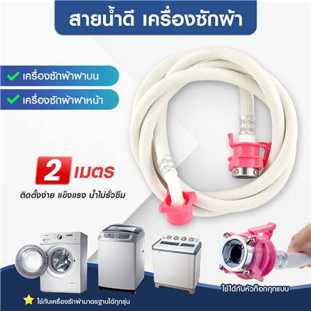 สายน้ำดีเครื่องซักผ้า ELEGANCE EG-6779 2 ม._2