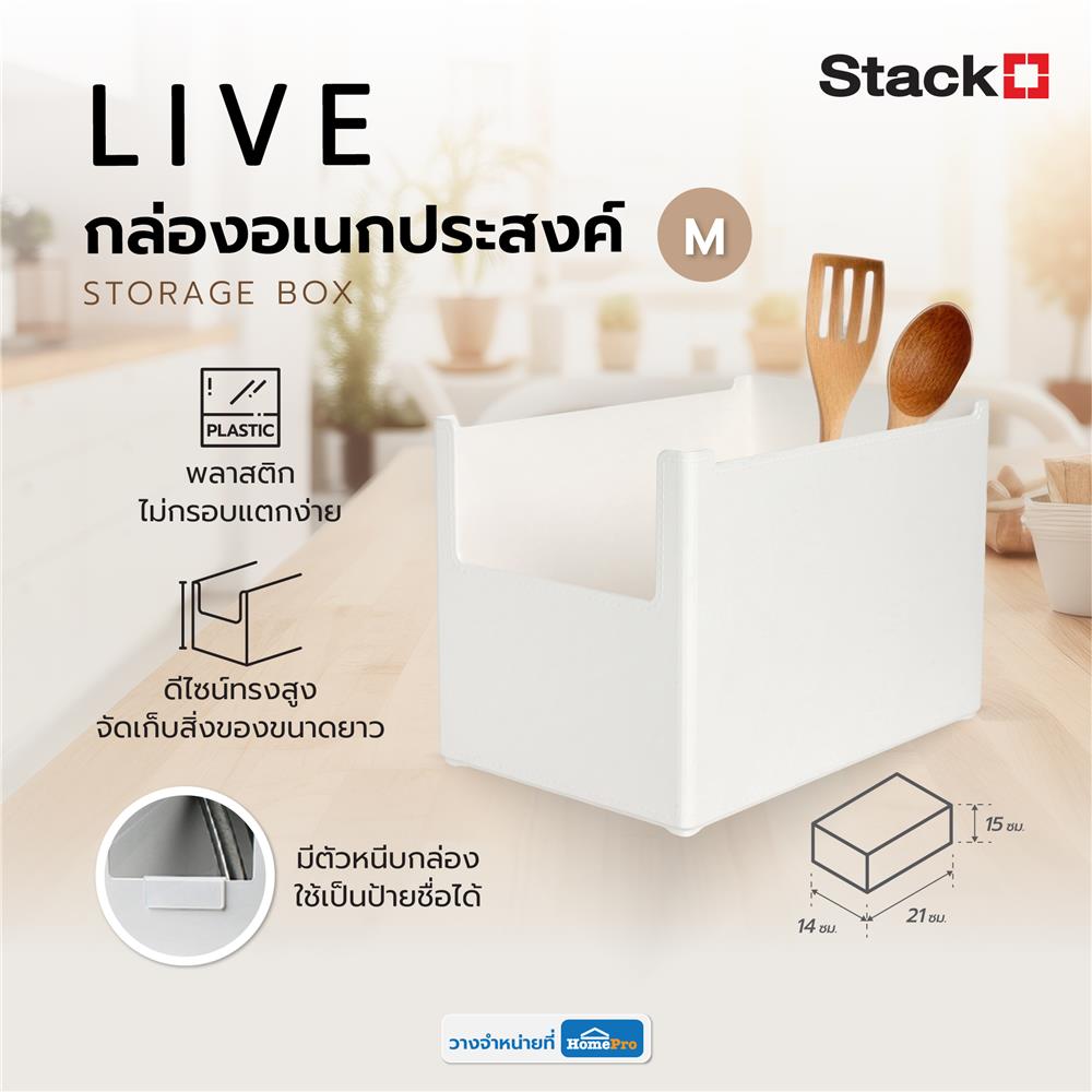กล่องอเนกประสงค์ STACKO LIVE SIZE M 14X21X15 ซม. สีขาว