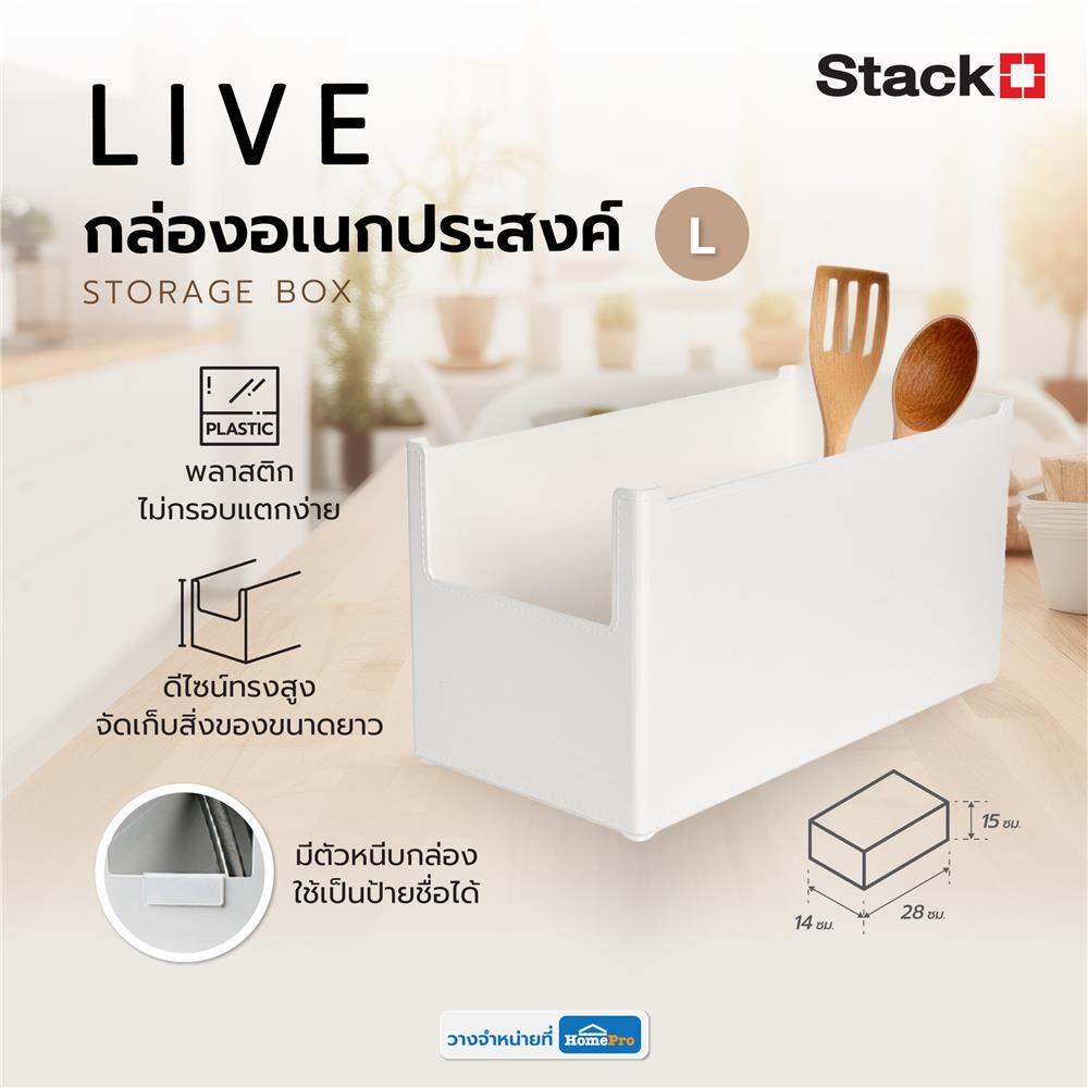กล่องอเนกประสงค์ STACKO LIVE SIZE L 14X28X15 ซม. สีขาว