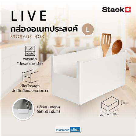 กล่องอเนกประสงค์ STACKO LIVE SIZE L 14X28X15 ซม. สีขาว_5