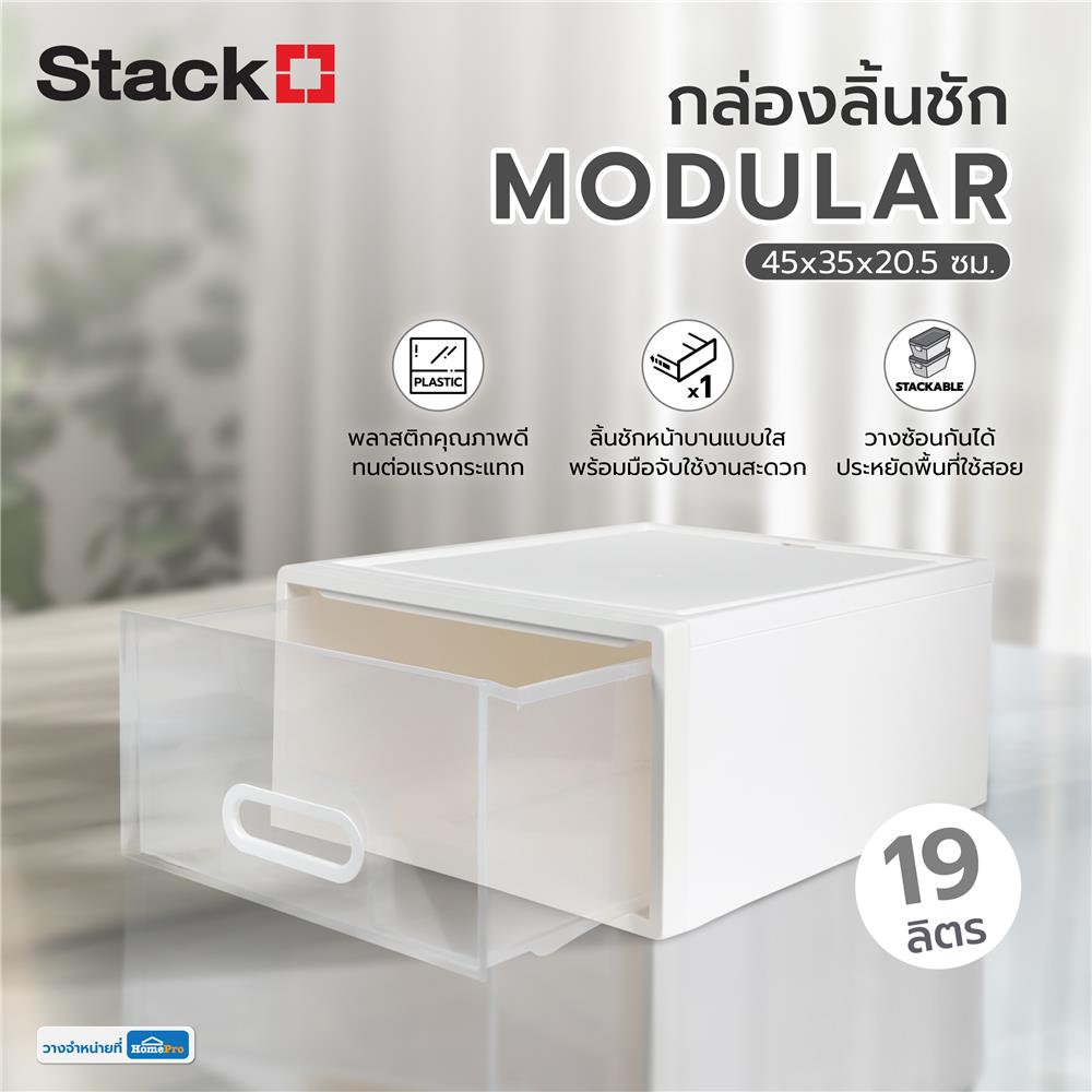กล่องลิ้นชัก STACKO MODULAR 45X35X20.5 ซม. สีขาว