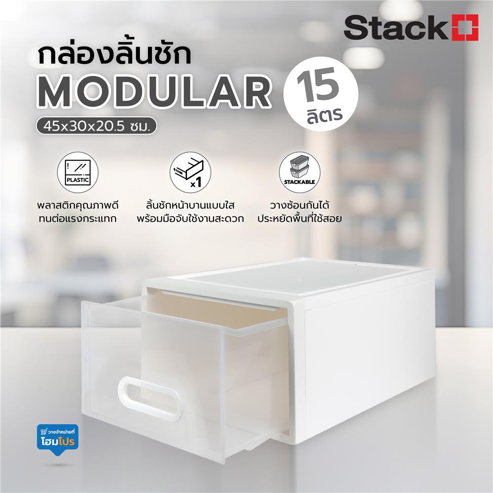 กล่องลิ้นชัก STACKO MODULAR 15 ลิตร 45X30X20.5 ซม. สีขาว
