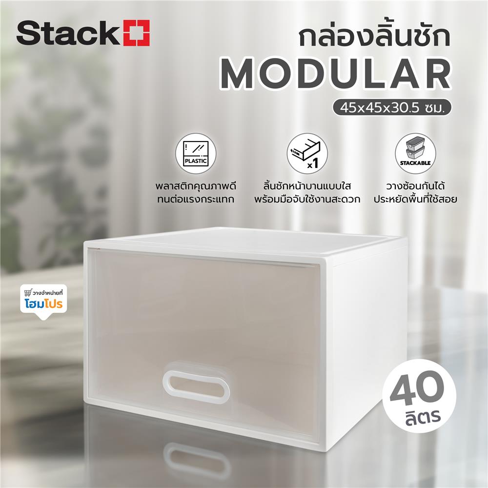 กล่องลิ้นชัก STACKO MODULAR 40 ลิตร 45X45X30.5 ซม. สีขาว