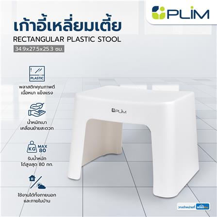 เก้าอี้เหลี่ยมเตี้ย PLIM 34.9X27.5X25.3 ซม. สีขาว_4