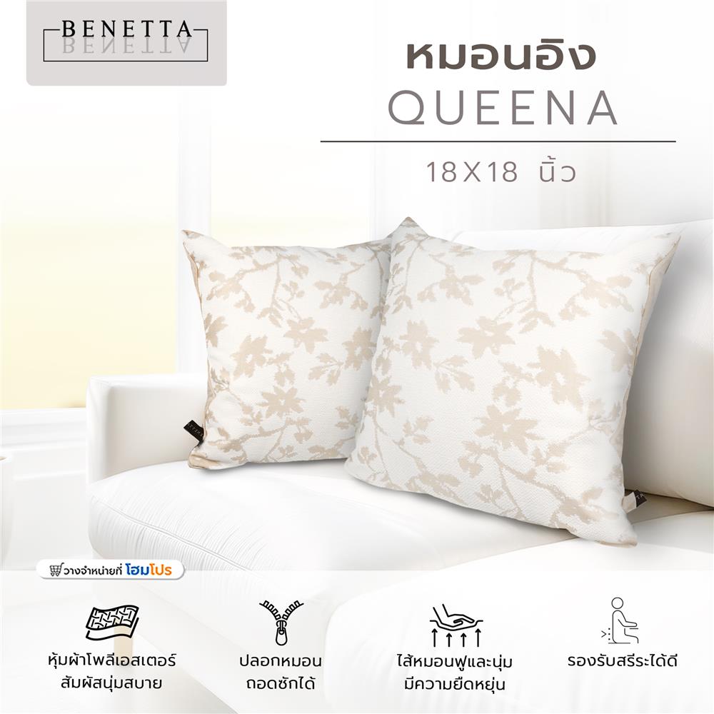 หมอนอิง BENETTA QUEENA 18X18 นิ้ว สีเบจ
