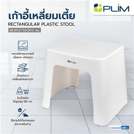 เก้าอี้เหลี่ยมเตี้ย PLIM 36.8X27.5X30.2 ซม. สีขาว_3