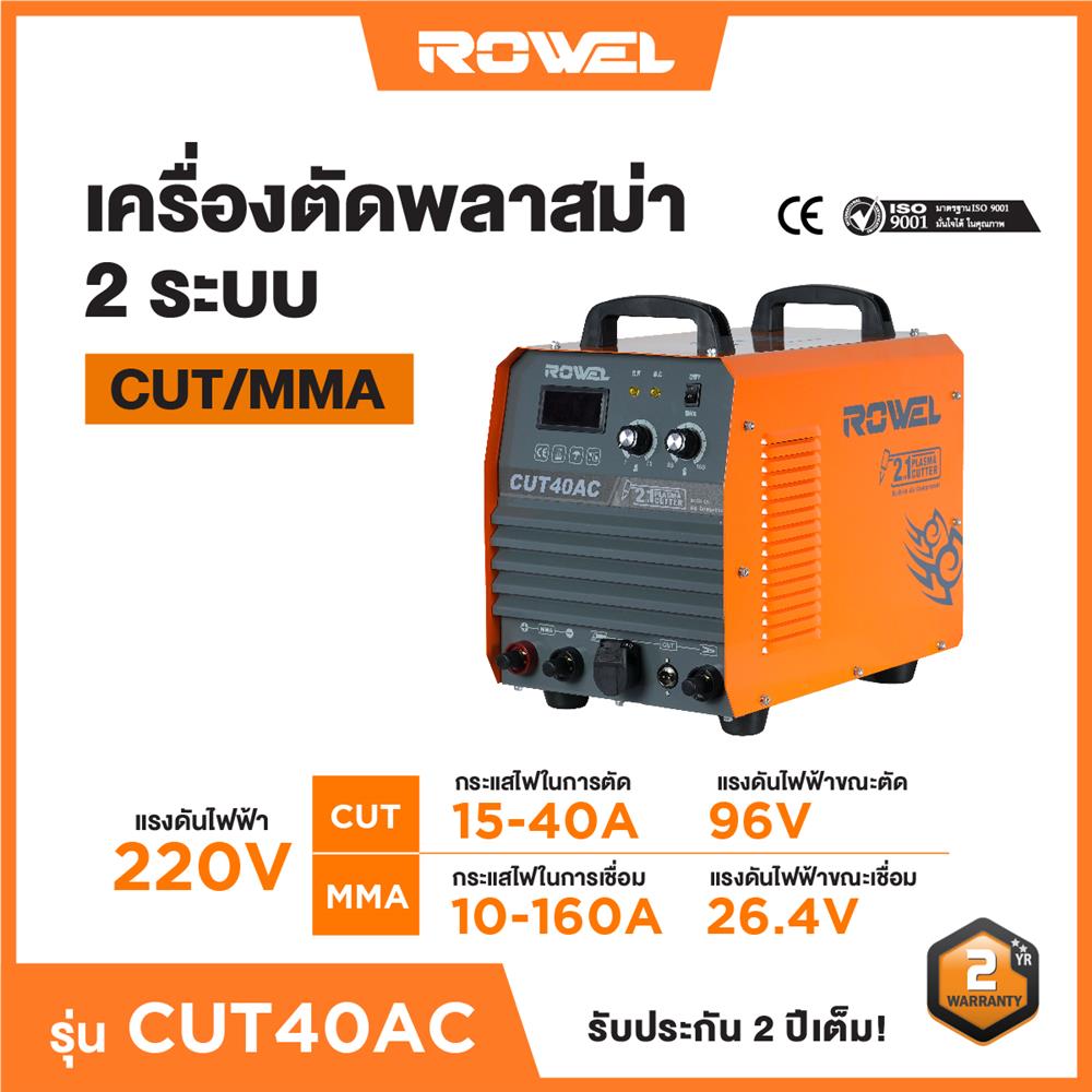 เครื่องตัดพลาสมา ROWEL CUT-40AC 40 แอมป์