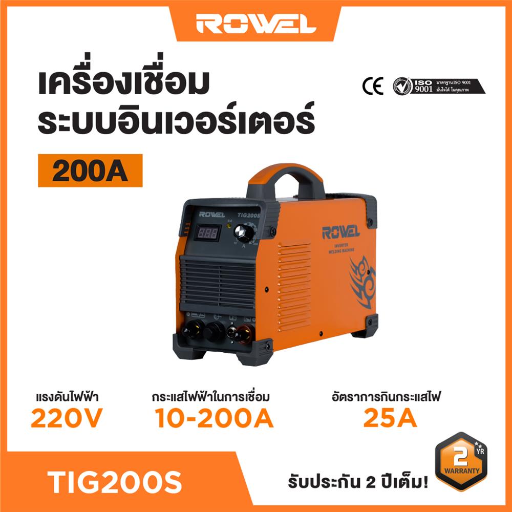 เครื่องเชื่อม ROWEL TIG 200 S 200 แอมป์