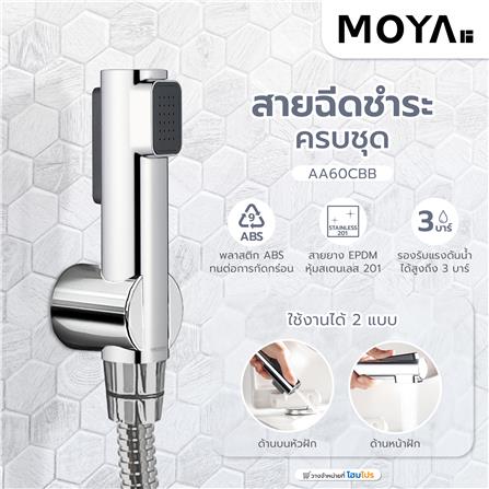 สายฉีดชำระครบชุด MOYA AA60CBB สีโครม_4