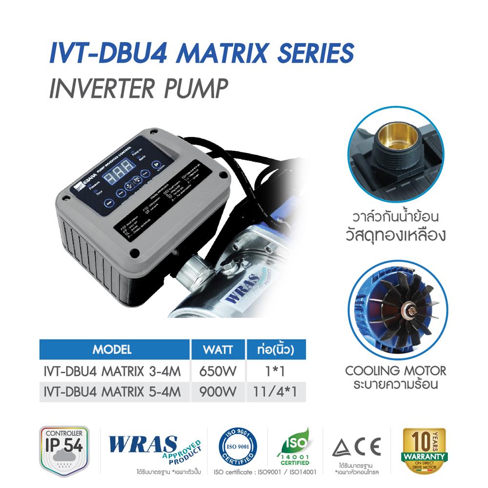 ปั๊มอัตโนมัติ EBARA IVT DBU4 MATRIX 5-4M 900 วัตต์