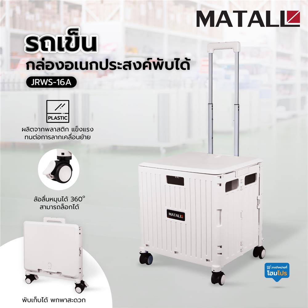 รถเข็นกล่องอเนกประสงค์พับได้ MATALL JRWS-16A 35 กก. สีเบจ