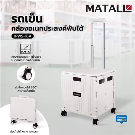 รถเข็นกล่องอเนกประสงค์พับได้ MATALL JRWS-16A 35 กก. สีเบจ_11