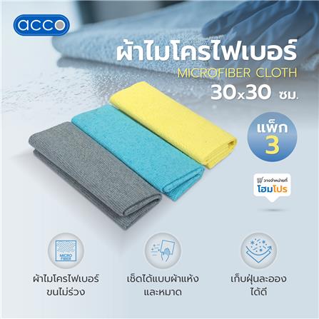 ผ้าไมโครไฟเบอร์ ACCO 30X30 ซม. หลากสี (แพ็ก 3 ชิ้น)_6