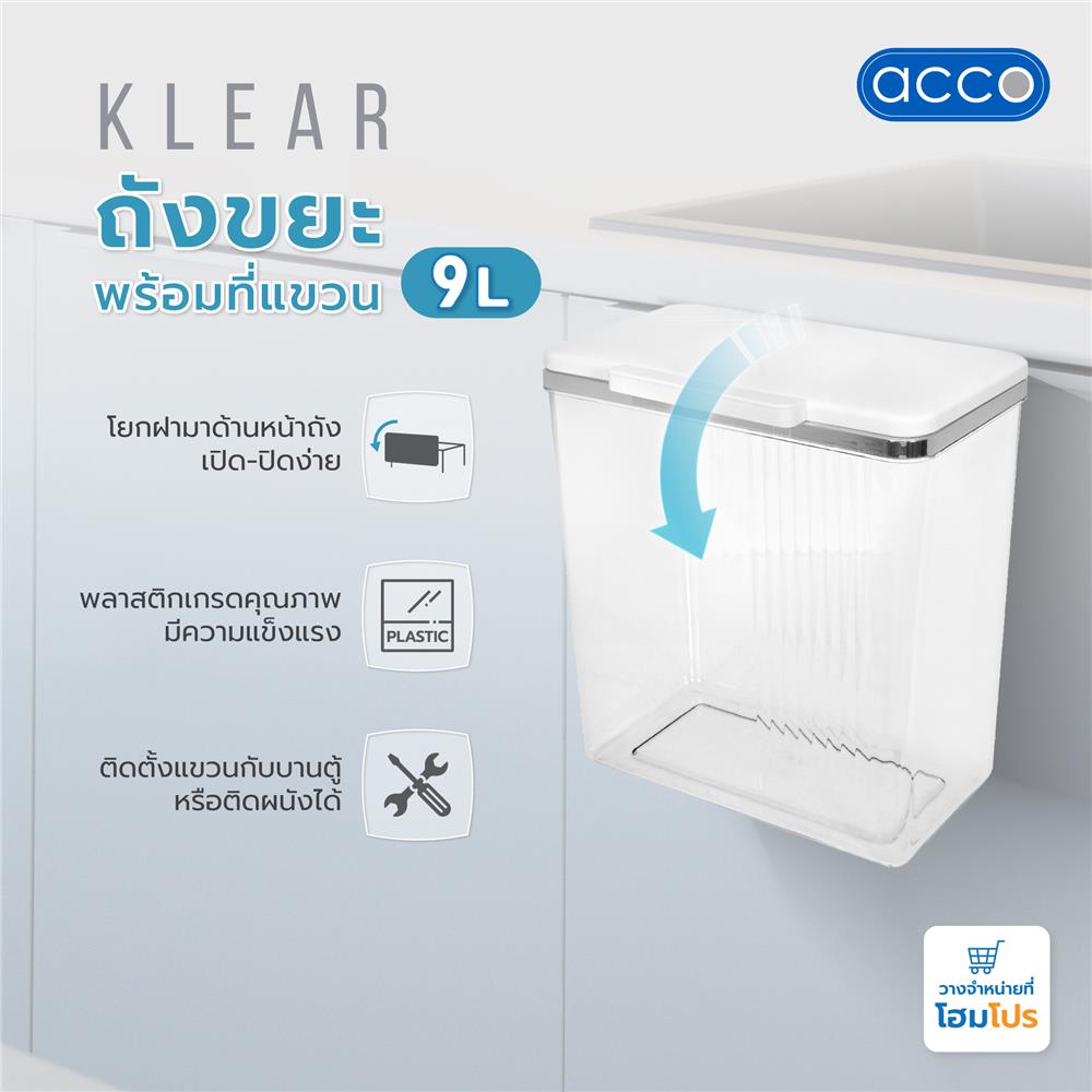 ถังขยะพร้อมที่แขวน ACCO KLEAR 9 ลิตร สีใส