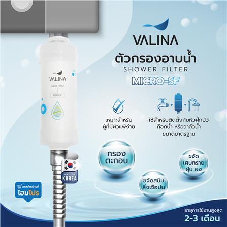 ตัวกรองอาบน้ำ VALINA MICRO SF_6