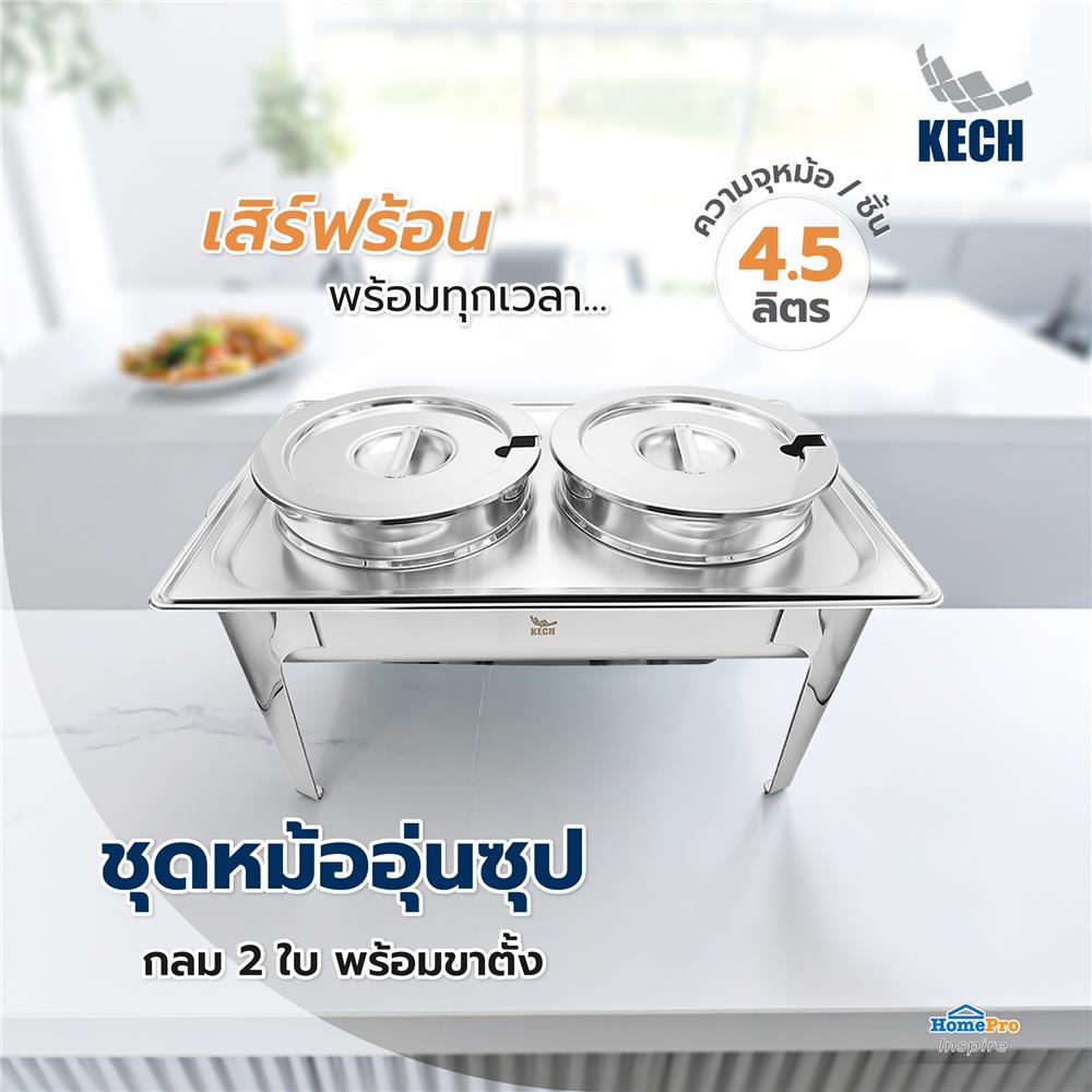 ชุดหม้ออุ่นซุปกลม 2 ใบ พร้อมขาตั้ง KECH