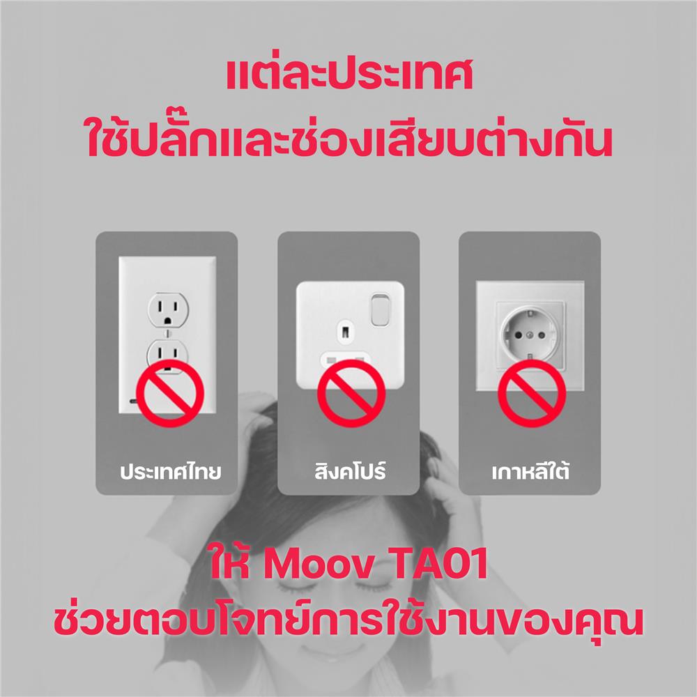 ปลั๊กแปลง 4 IN 1 UNIVERSAL 1 USB 1 TYPE C MOOV TA01 สีขาว