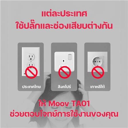 ปลั๊กแปลง 4 IN 1 UNIVERSAL 1 USB 1 TYPE C MOOV TA01 สีขาว_5