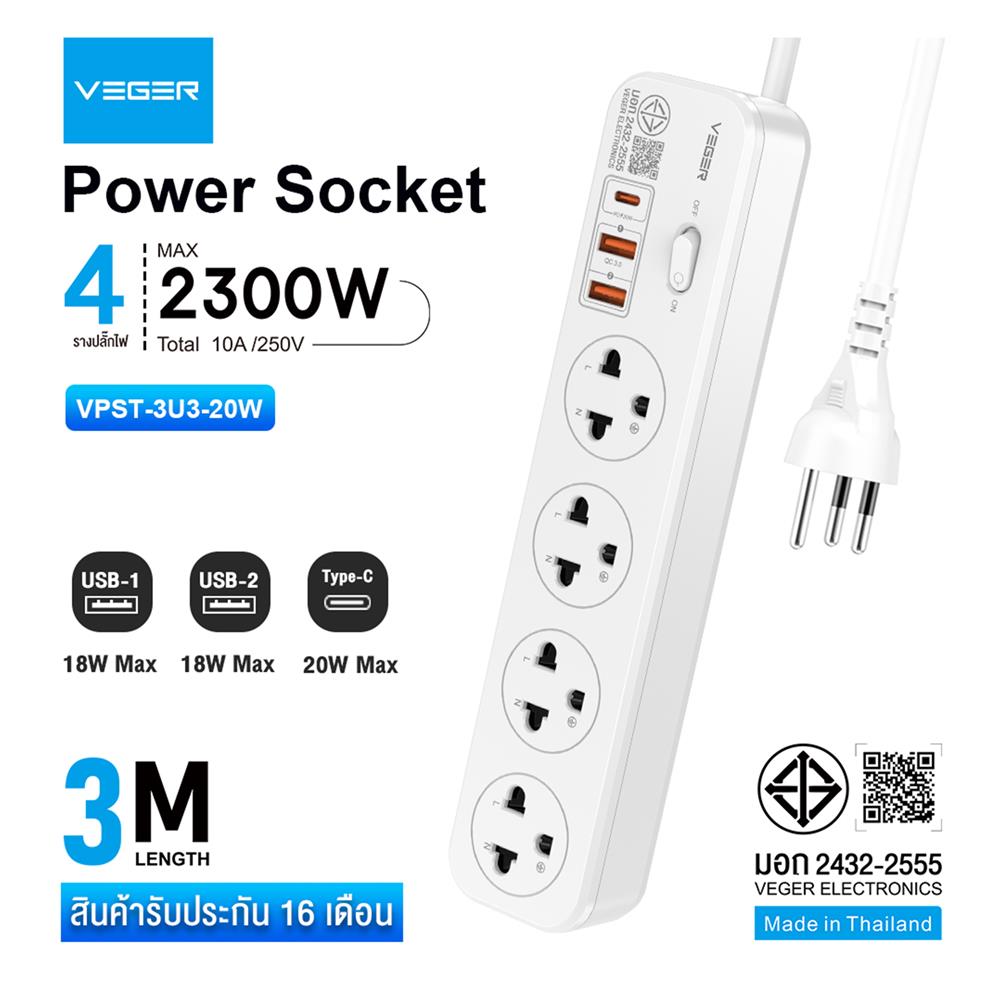 รางปลั๊กไฟ 4 ช่อง 1 สวิตช์ 2 USB 1 TPYE C VEGER VPST-3U3 20 วัตต์ 3 ม. สีขาว